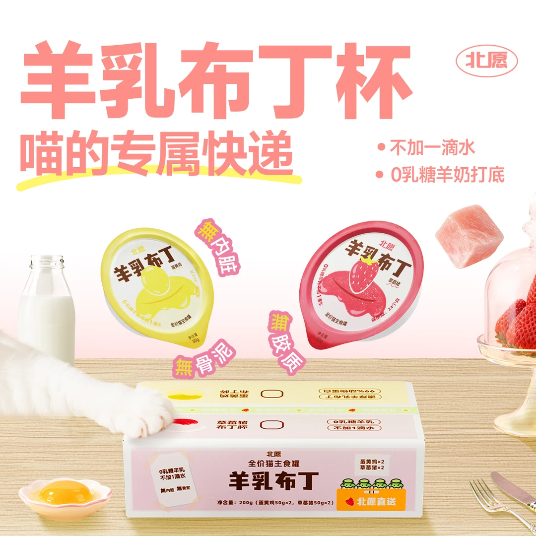 北愿羊乳布丁杯3盒囤货装全价主食猫罐头餐盒湿粮蛋黄鸡草莓猪