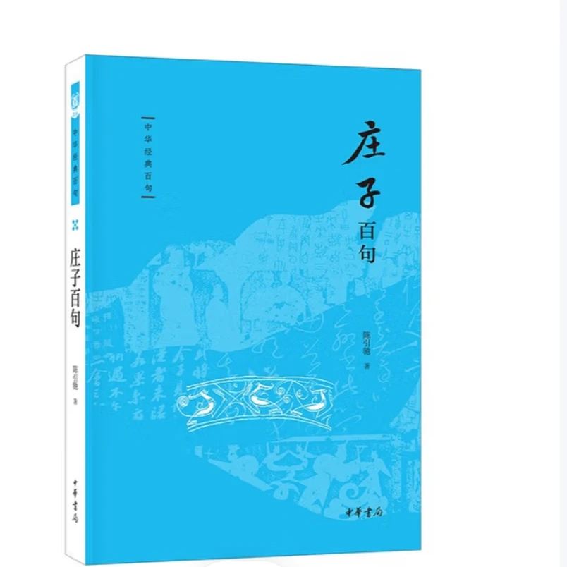 庄子百句--中华经典百句