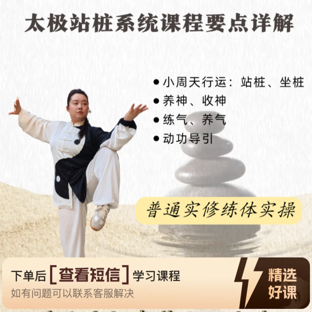 太极站桩小周天养气功（留意短信解锁课程）