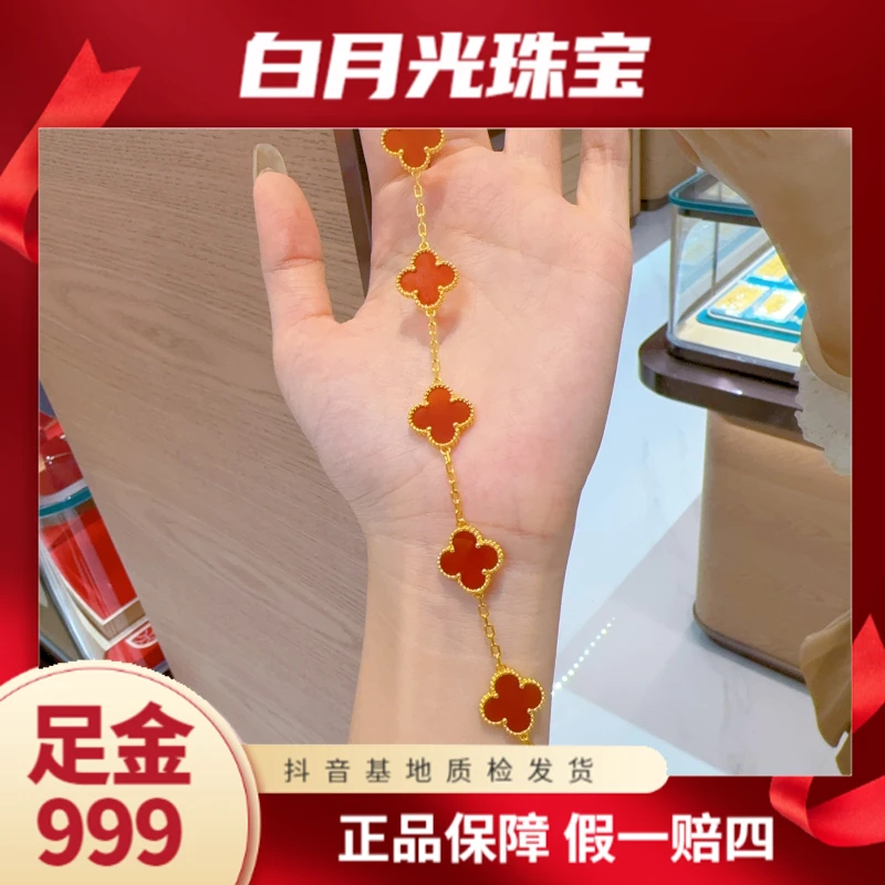 【诗诗精选】足金999 红玛瑙四叶草五花手链
