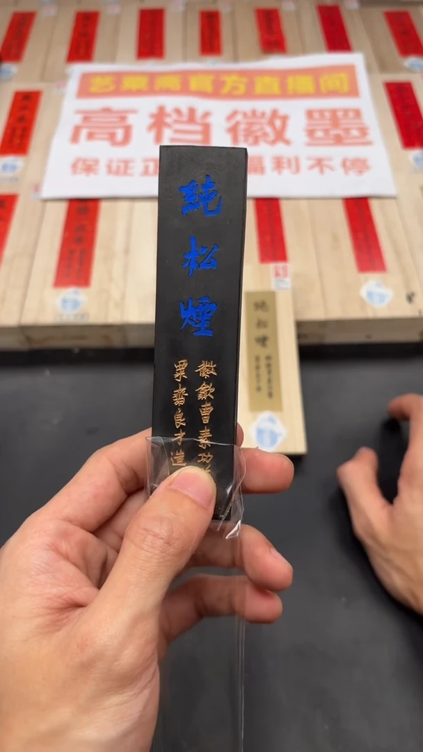 艺粟斋蓝字纯松烟二两一锭