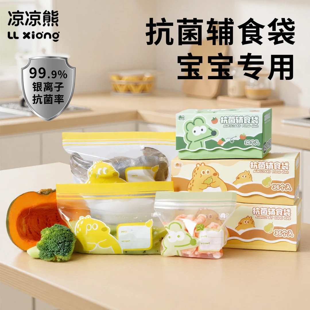 凉凉熊保鲜袋密封袋食品家用婴儿辅食分装袋宝宝辅食冰箱冷冻储存