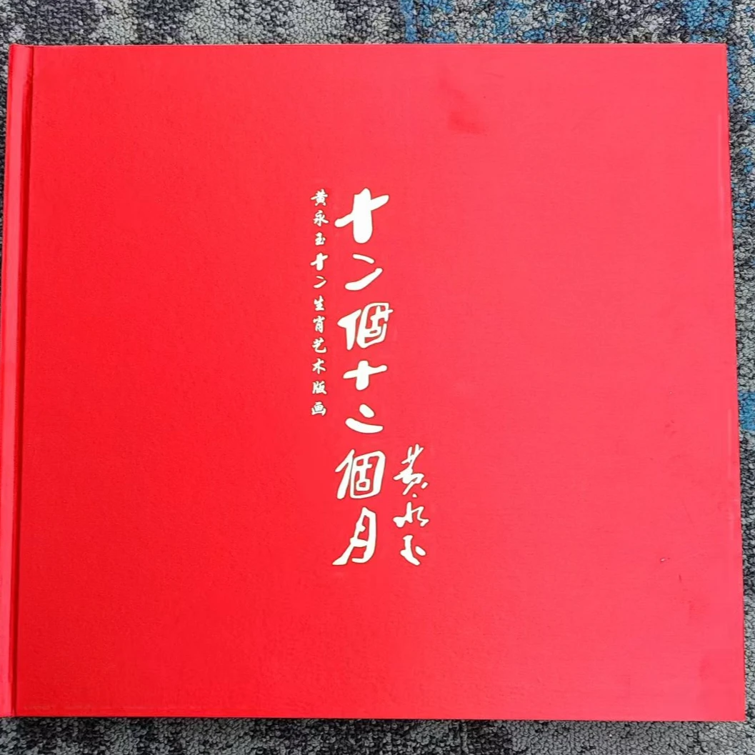 《十二生肖》  黄先生   版画