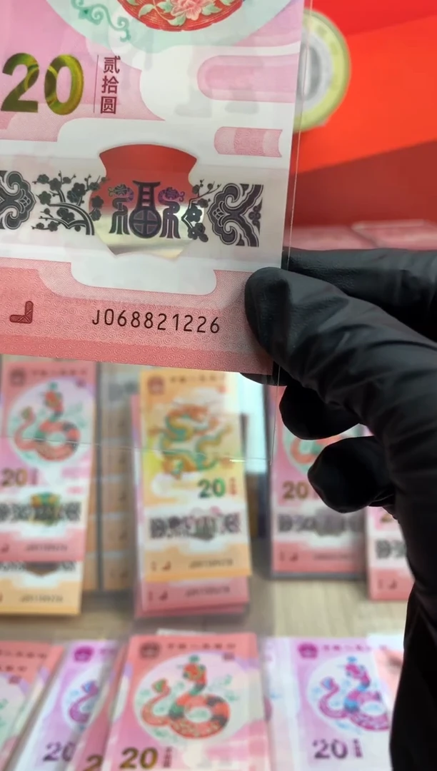 【闪购商品】塑料蛇钞纪念钞 真钞 21226