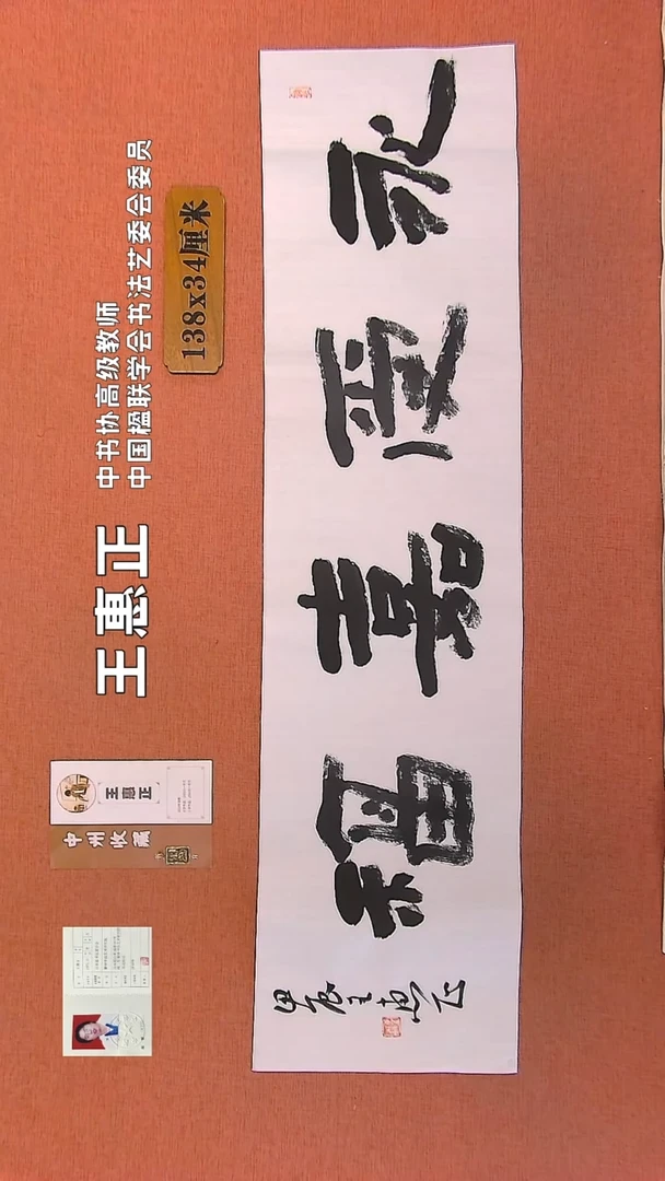 【闪购商品】书法179    王惠正书法作品