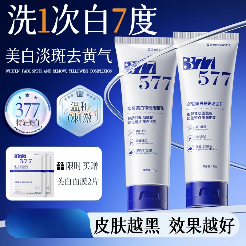 【官方正品】 377美白洗面奶控油深层清洁补水保湿收缩毛孔男女通用