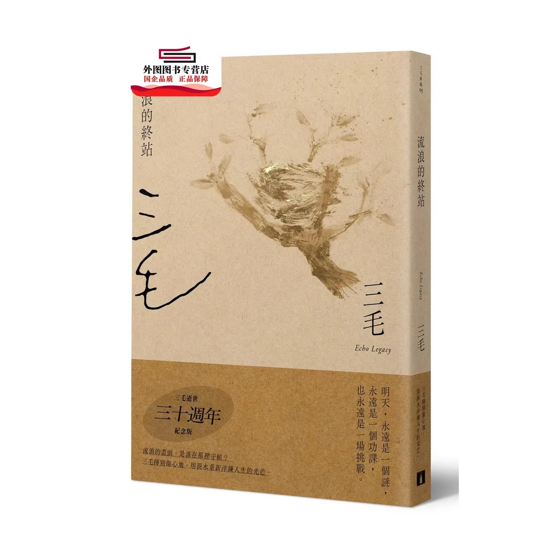 预售【外图台版】【三毛逝世30周年纪念版】 / 三毛 皇冠