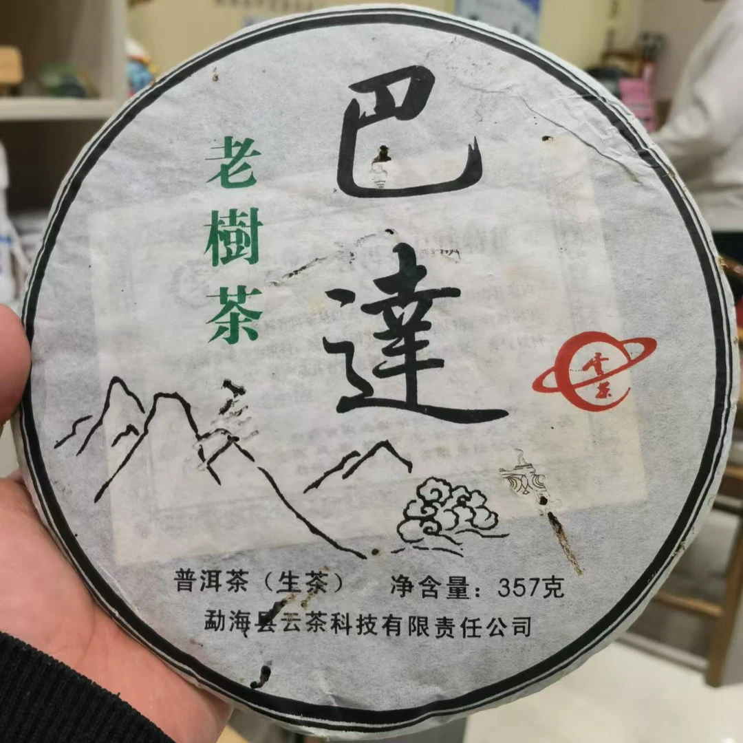 云茶 茶科所 2012年巴达山老树生茶 12年陈357g七子饼茶
