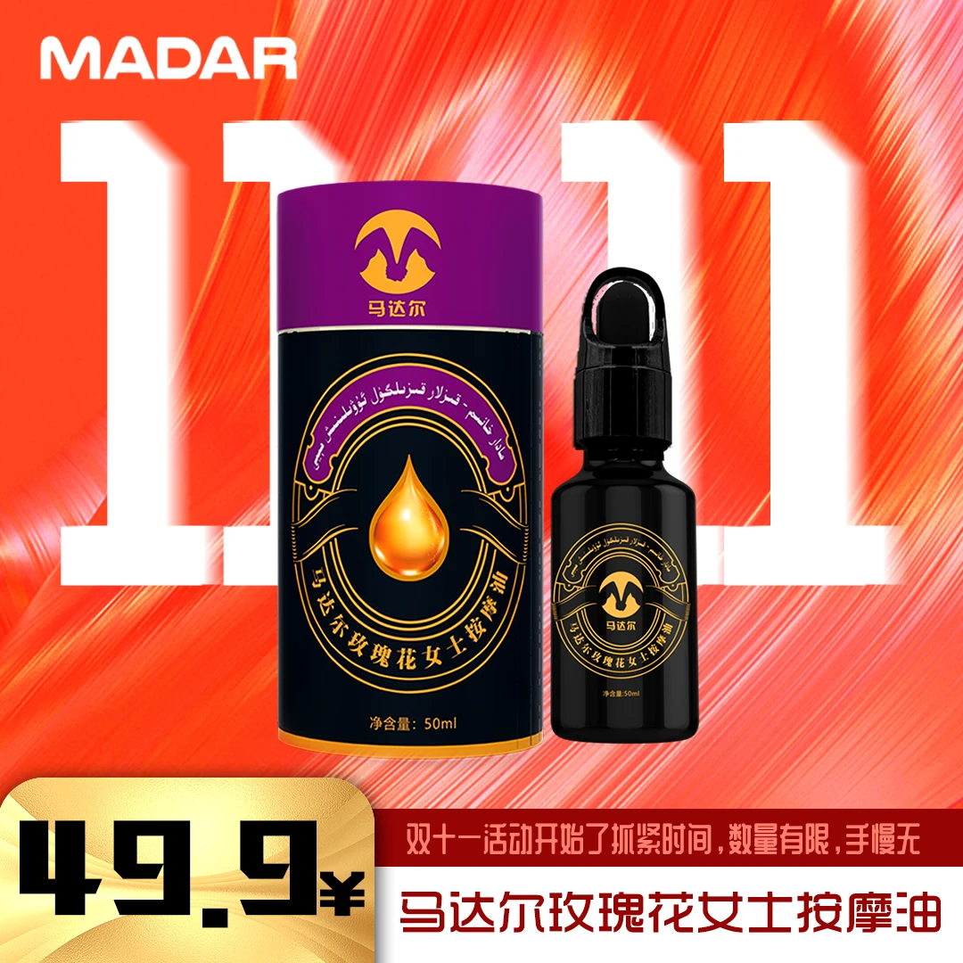 madar女士按摩油