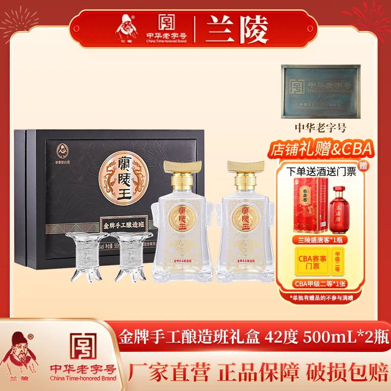 兰陵金牌手工酿造班礼盒商务礼赠浓香型纯正粮食白酒42度500mL*2