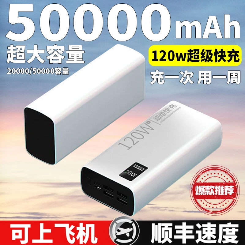 【3C认证】大容量50000毫安充电宝可上飞机2万120w超级快充移动电源