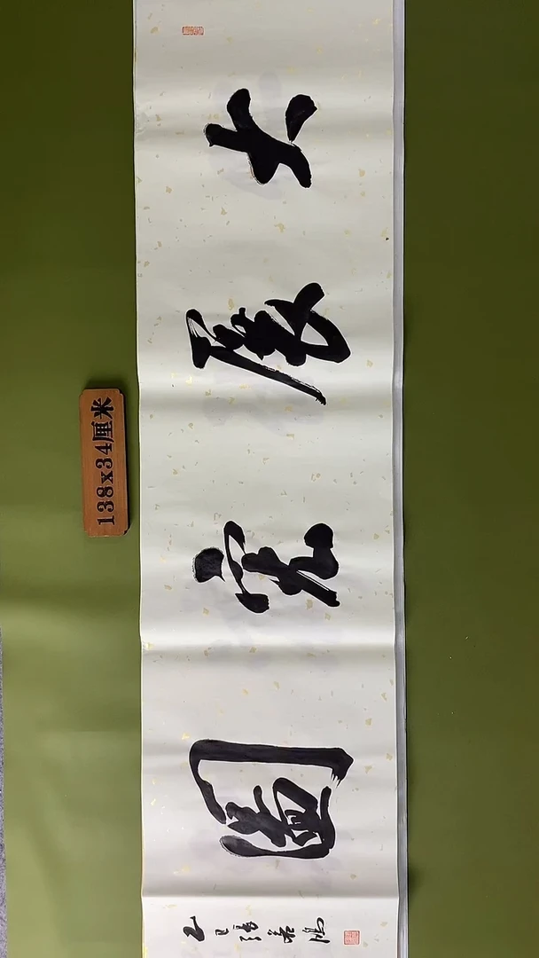 书法书法 张若鸿 尺寸138cm*34cm