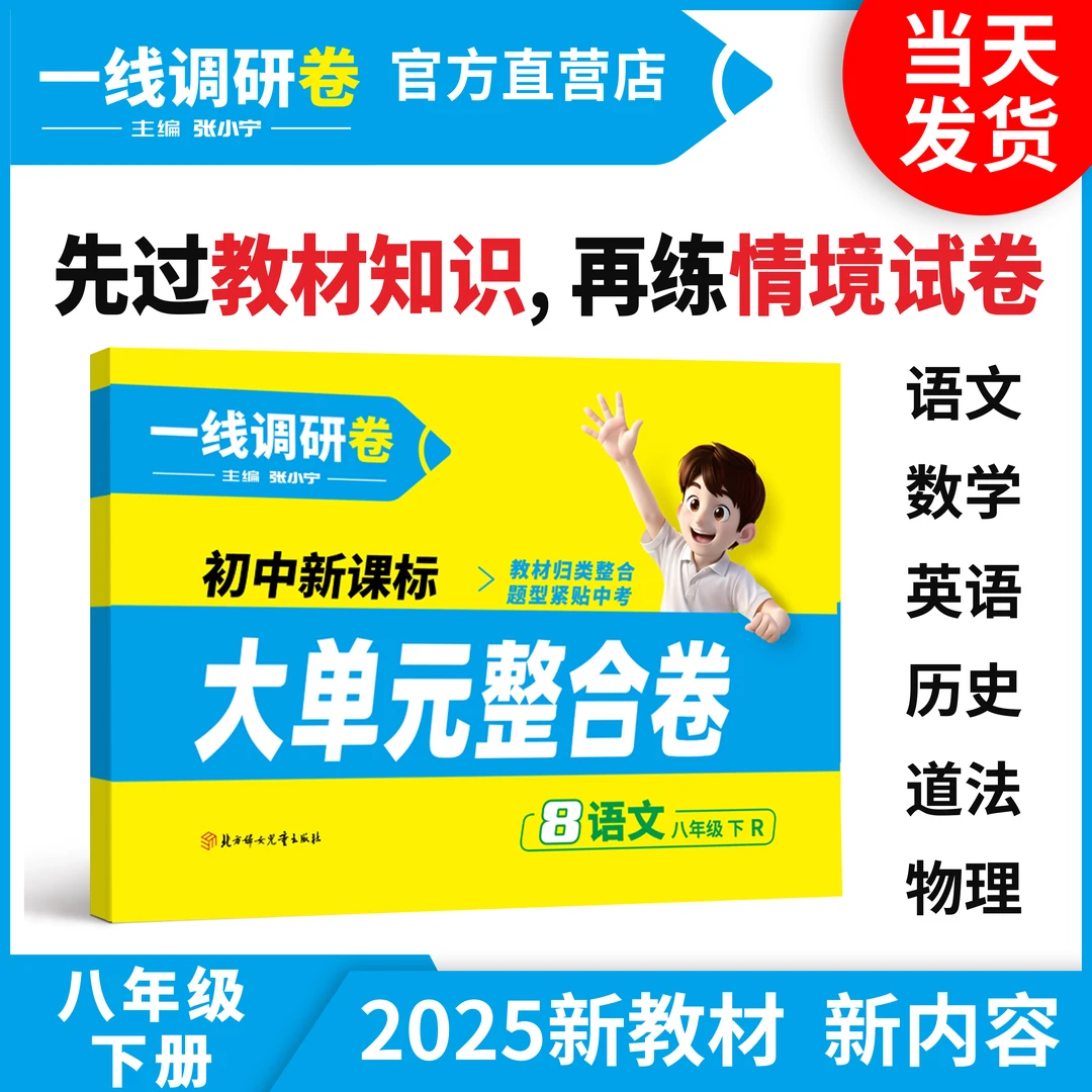 【大单元整合卷】8下六科同步单元测试2025春新一线调研张小宁主编