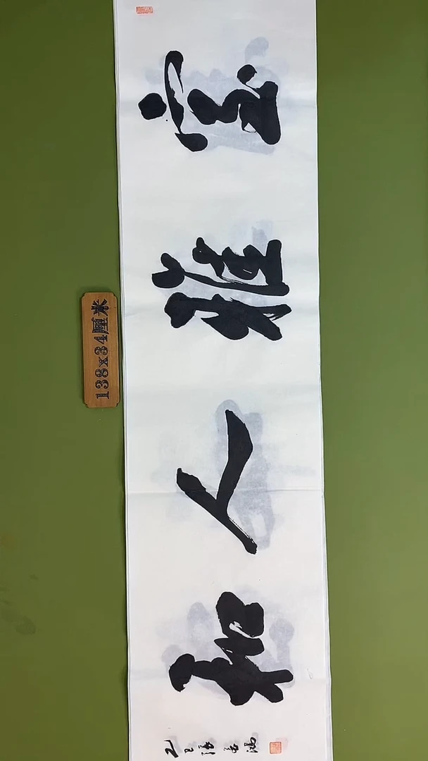 书法书法 张若鸿 尺寸138cm*34cm