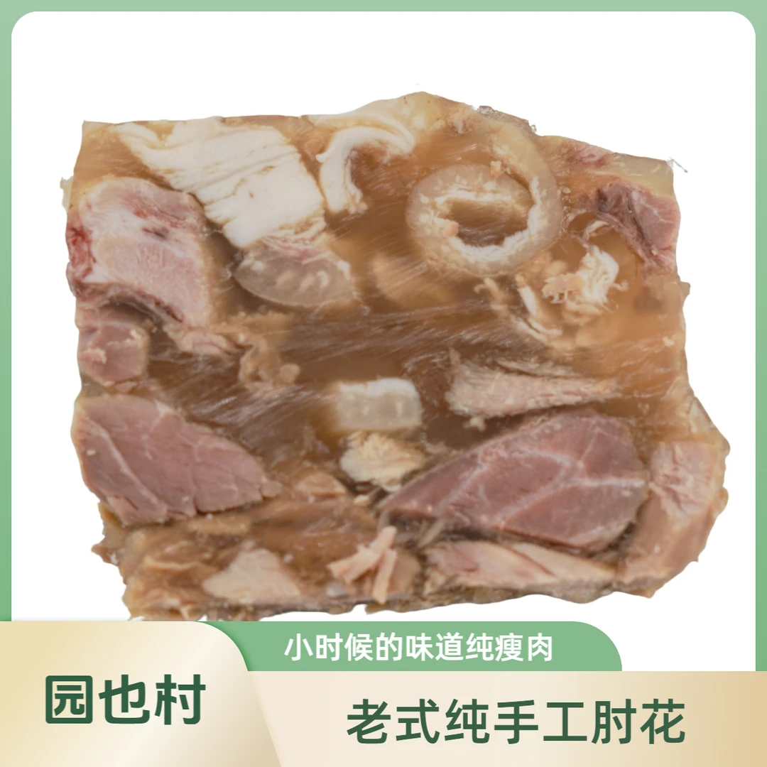 老式纯手工肘花小时候的味道纯瘦肉肘子过年必备顺丰邮