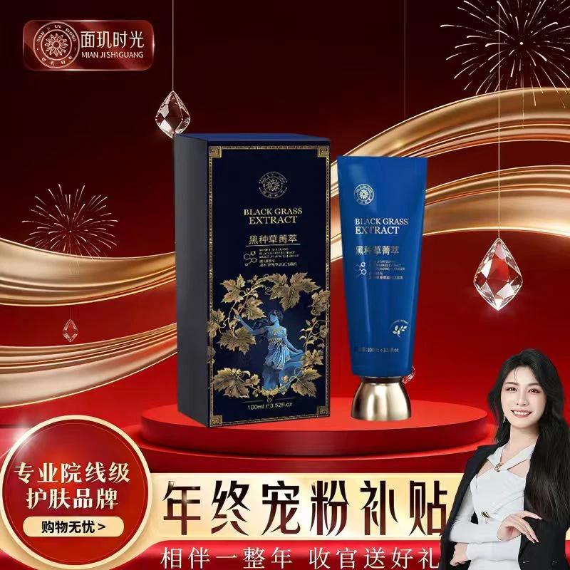 【年终宠粉补贴】面玑时光 黑种草菁萃滋润洁面乳