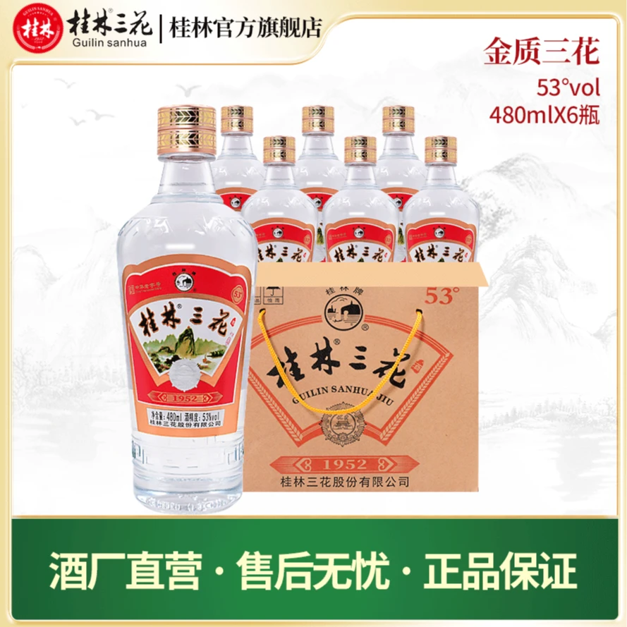 桂林三花酒 金质三花经典复古整箱纯粮酿造 瓶装 优级53度480ml