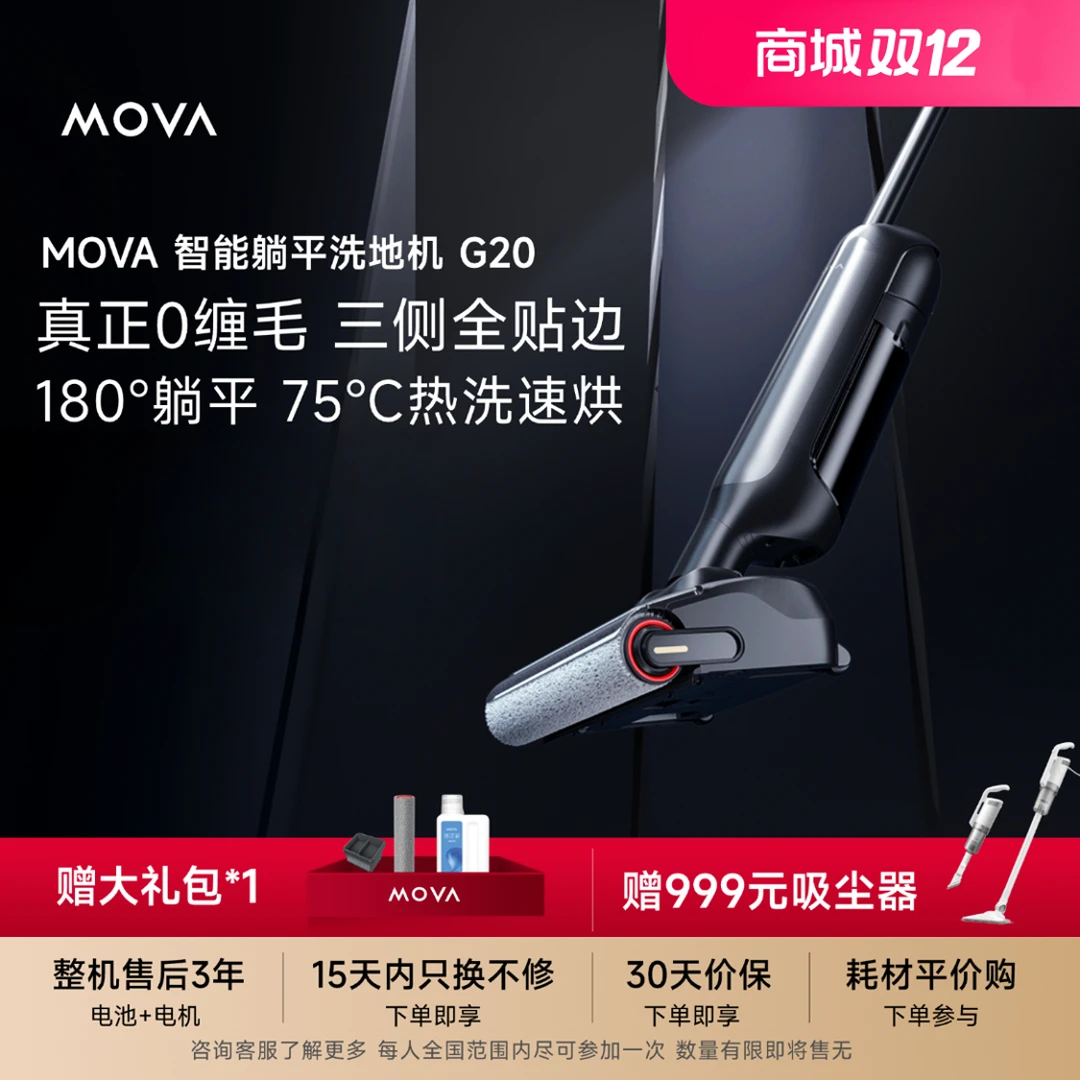 【国补立减20%】MOVA洗地机G20躺平款热风烘干热水自清洁送暖风机
