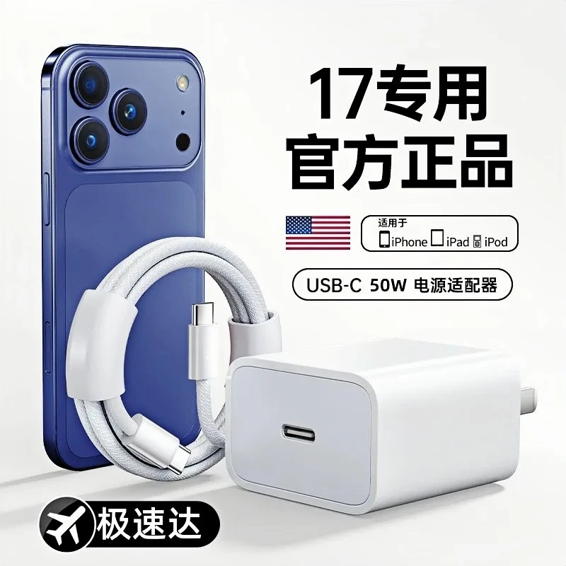 50W快充适用苹果Air/17promax充电器头iPhone16/15/14/快充数据线