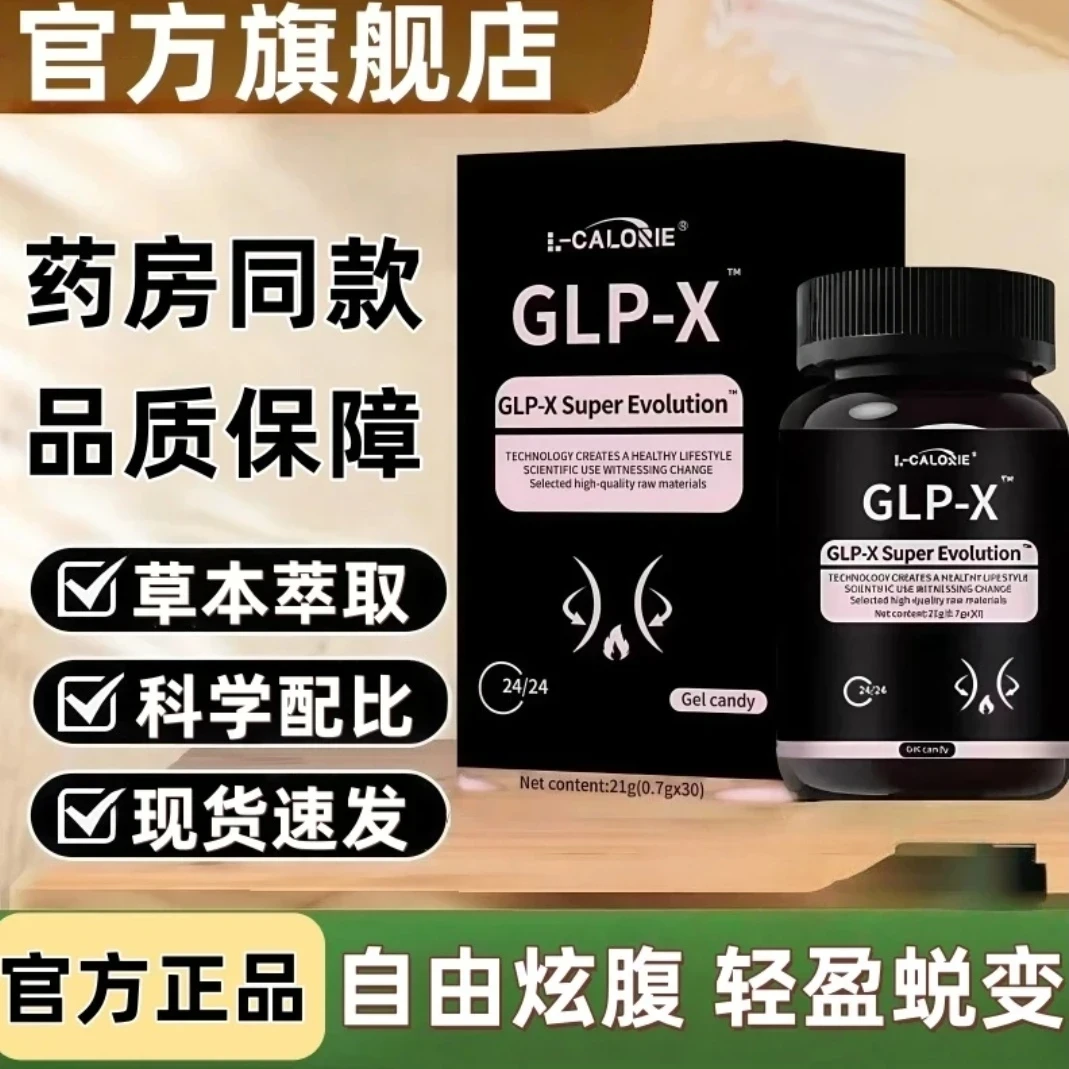 【官方正品】GLP-X胶囊抑制食欲调节代谢体质管理尹家大院