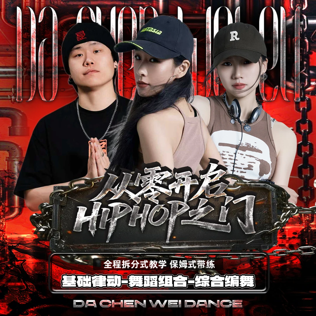 【0基础学】Hiphop全套律动舞感系统开发