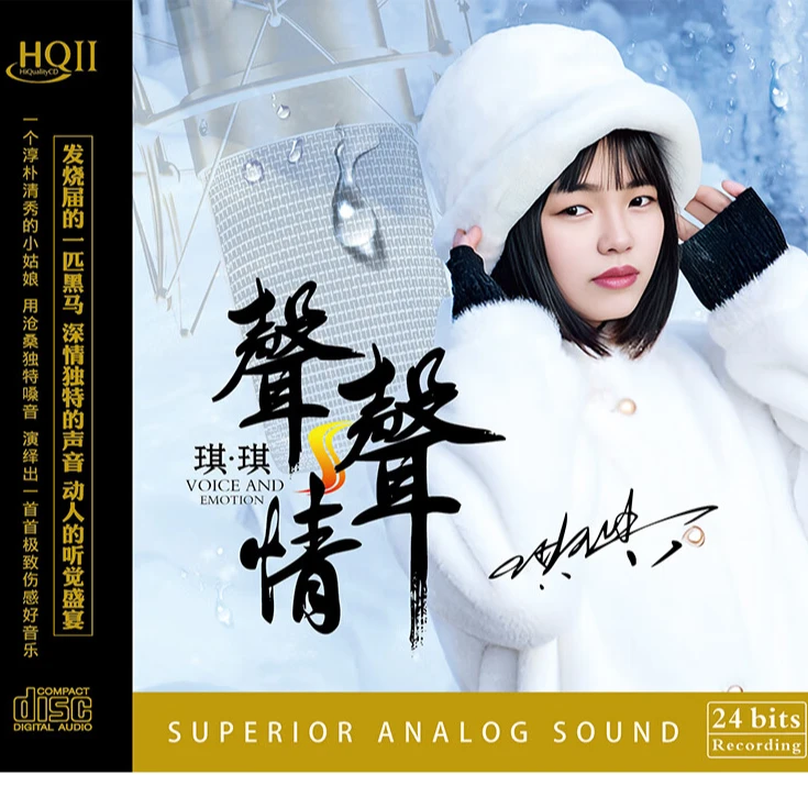 琪琪《声声情》，正版CD专辑