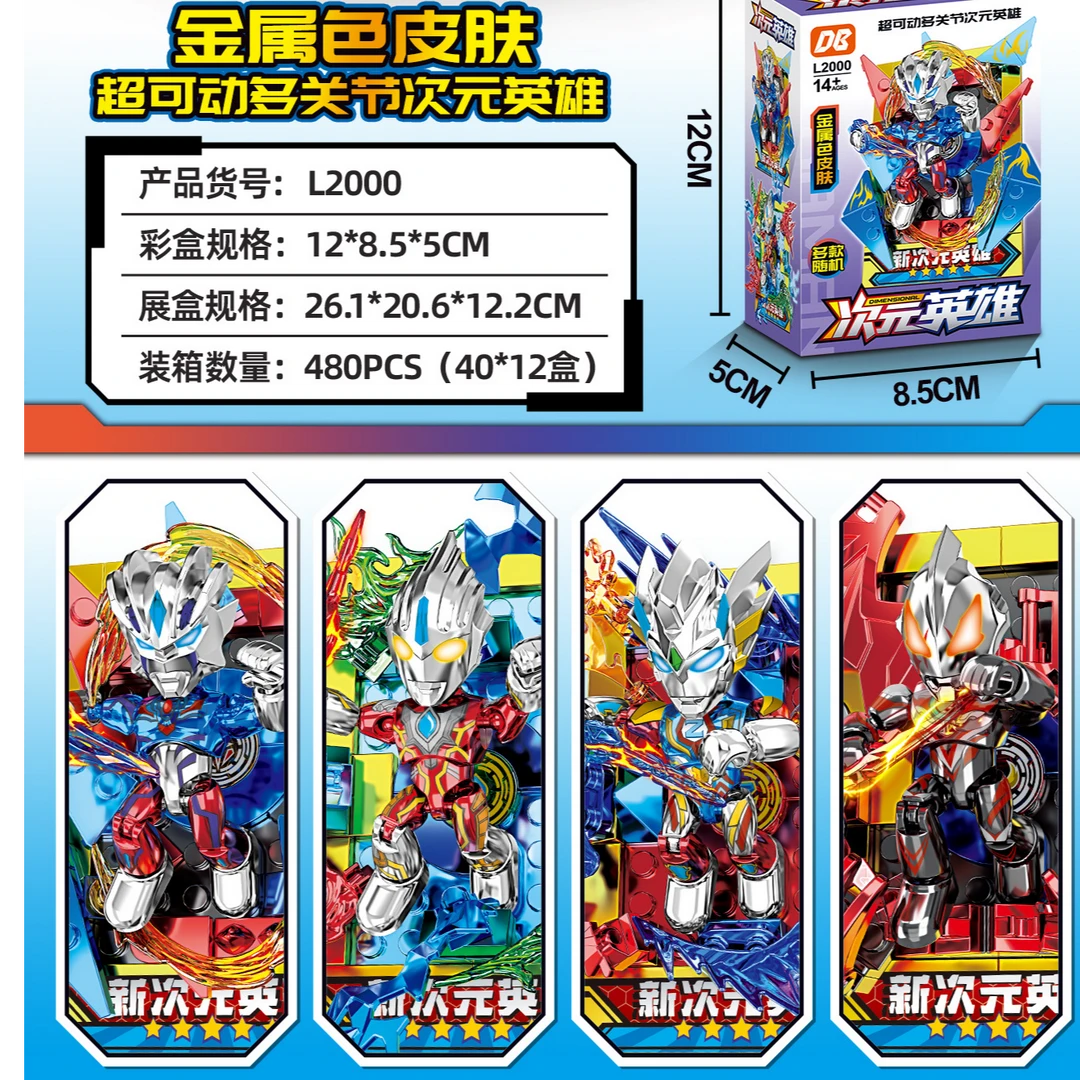 L2000次元英雄积木套