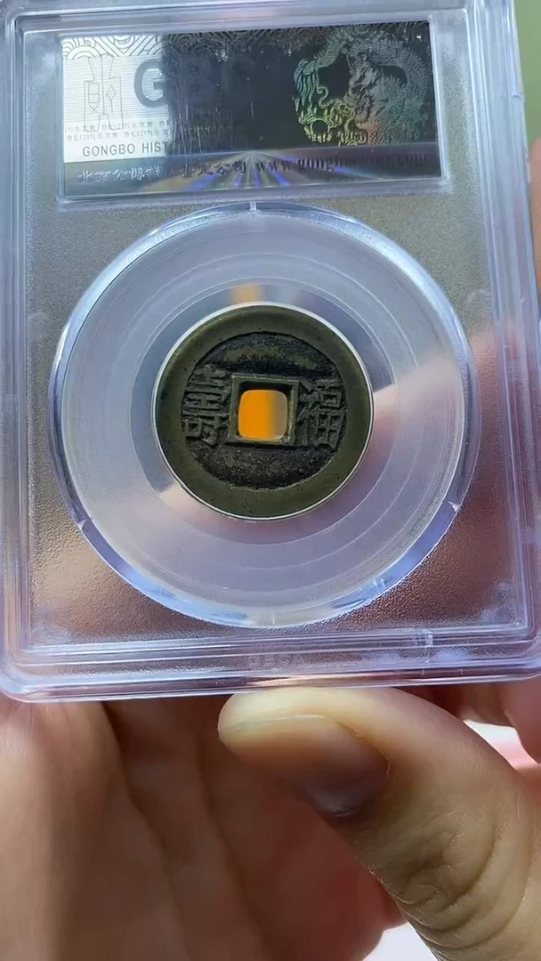 【闪购商品】铜光绪通宝背福寿盒子币破盒不退不换