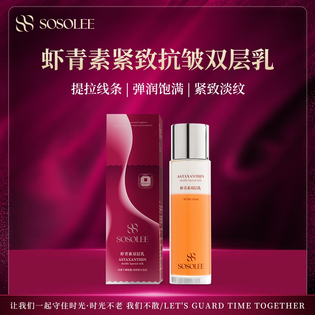 【杰少专属】 SOSOLEE虾青素双层乳