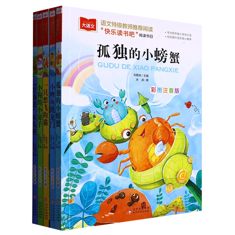 大语文快乐读书吧阅读书目(彩图注音版共5册) 新华书店正版图书