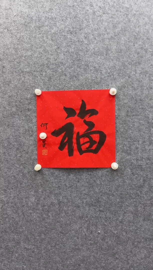 书法7-7-何老师1平尺书法作品