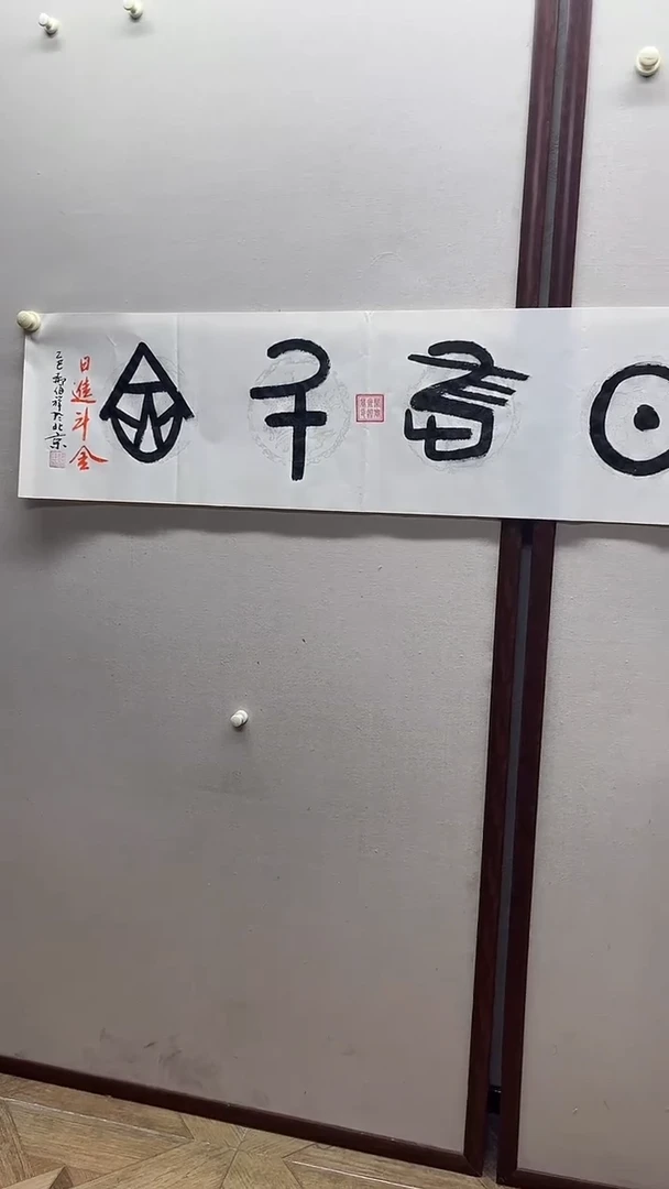 书法郝佰祥精品书法