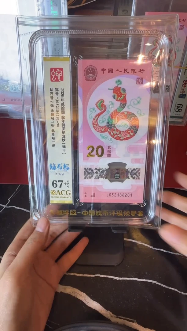 塑料2025 蛇钞 爱藏 标十  052186281