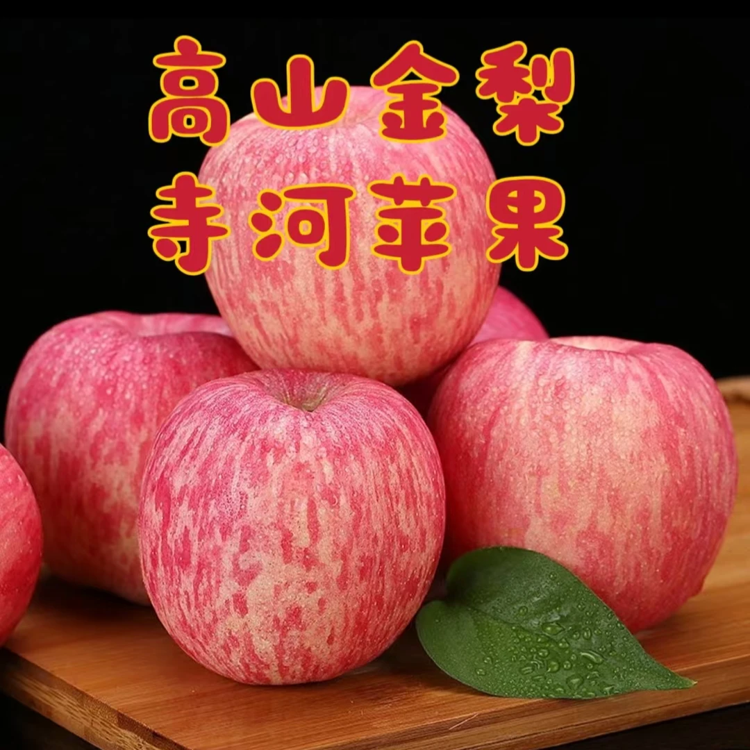 高山金梨灵宝寺河山苹果一级果无瑕疵