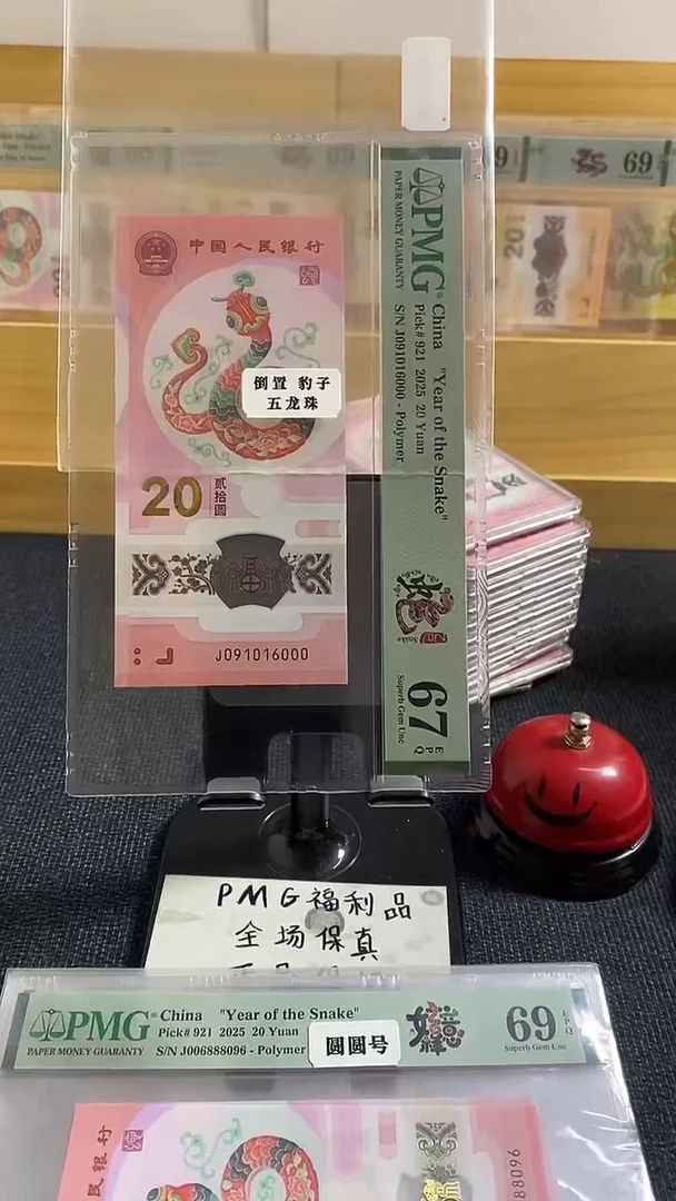 塑料蛇钞 旋转雷达头 五龙珠 倒置号 豹子号 PMG67分
