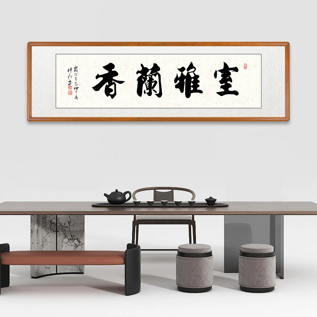 室雅兰香字画书法定制带实木框手写毛笔字挂字画装裱客厅家里出售