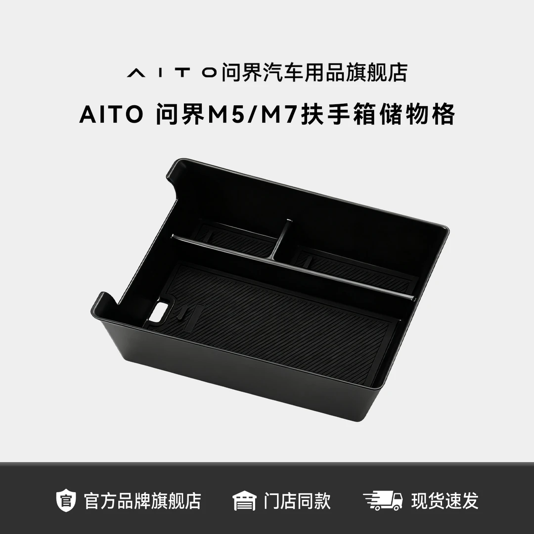 AITO问界M5/M7扶手箱储物盒 汽车专享车载整理收纳神器