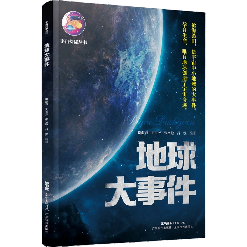 【正版】地球大事件 宇宙探秘丛书 天文学地球演化 儿童青少年科普