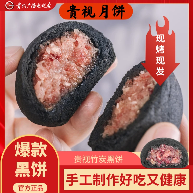 【黑饼组合】贵视月饼经典竹炭黑饼云腿月饼宣威火腿中秋节送礼