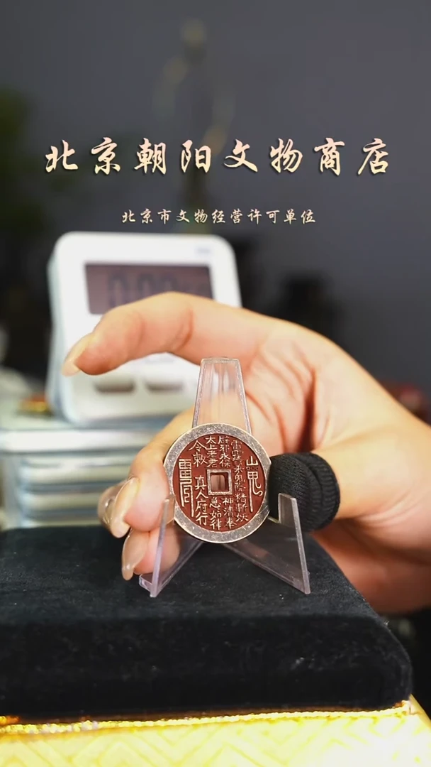 铜小花钱（择优发）-----真人003