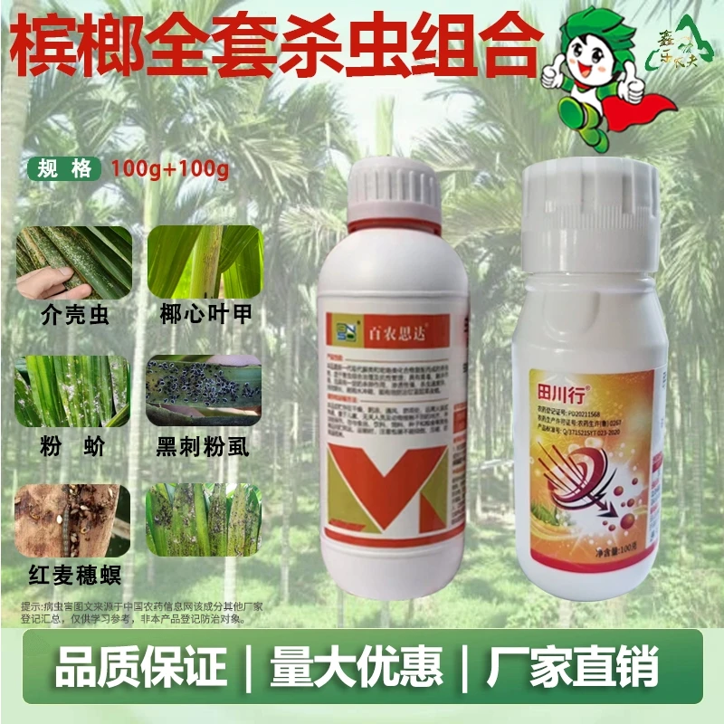 农药杀虫蚜虫蓟马粉虱花蕊蛆潜叶蛾槟榔树果树杀虫剂联苯噻虫胺