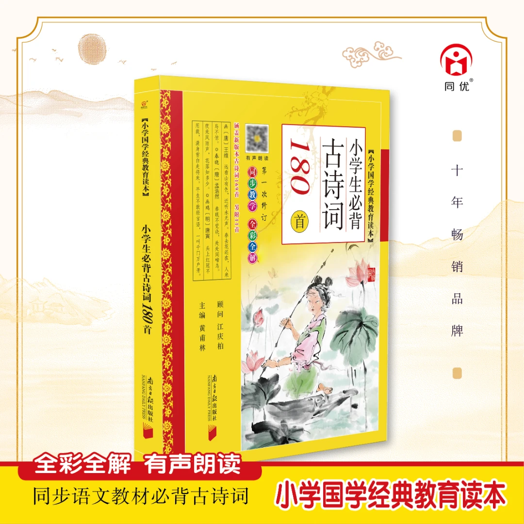 同优小学生必背古诗词180首