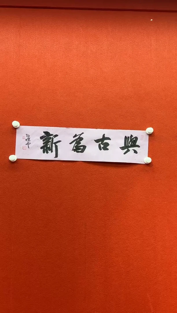 书法兰亭书画精选作品