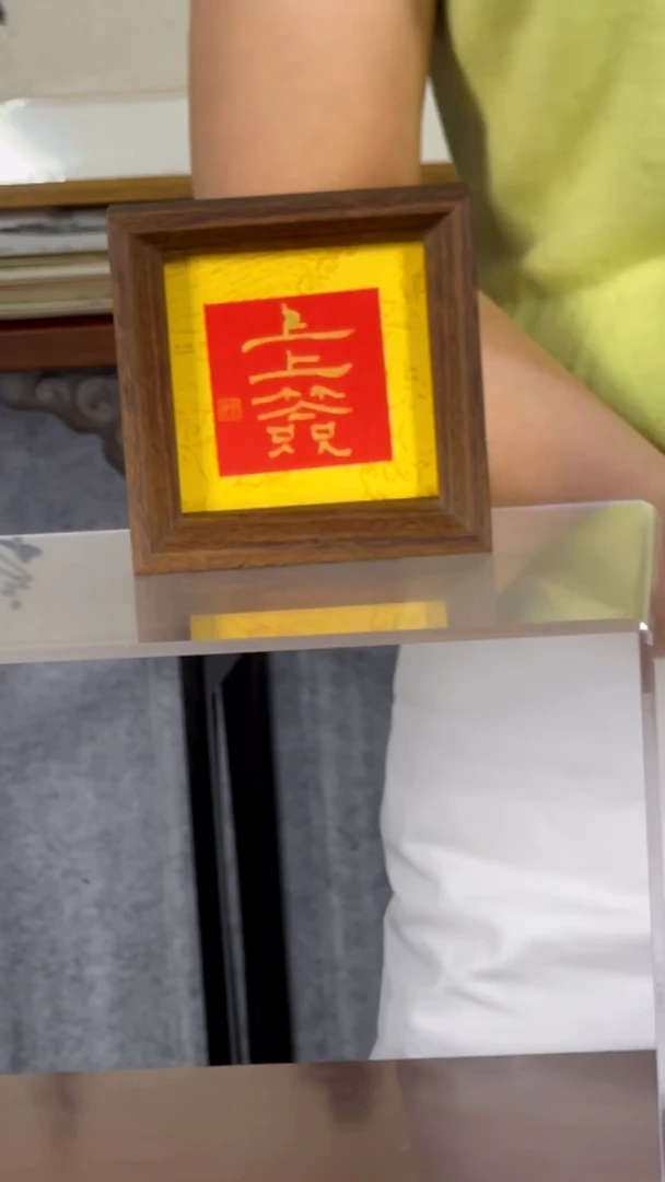 书法【上上签】11*11黄底红心金字