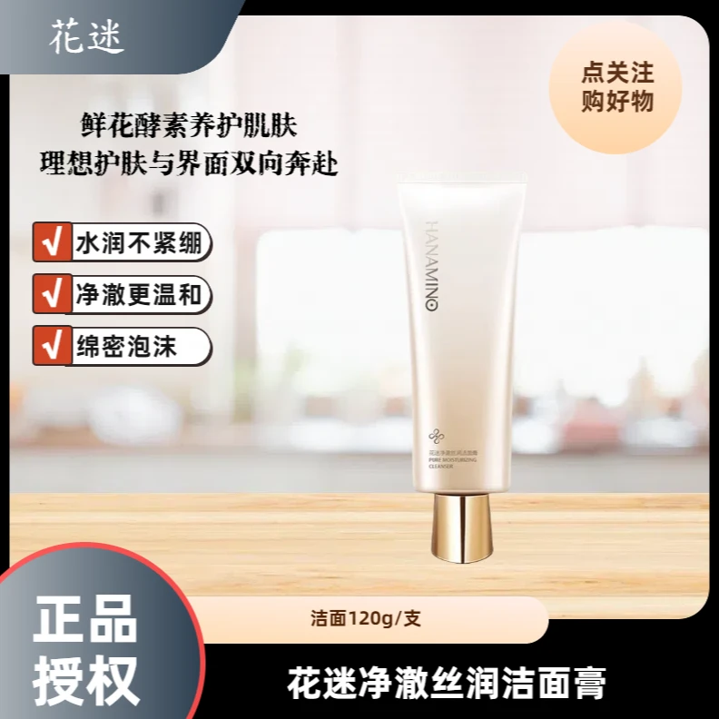 HANAMINO/花迷净澈丝润洁面膏120g
