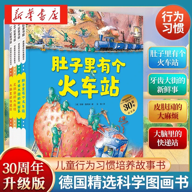 【新华书店】肚子里有个火车站 牙齿大街的新鲜事 德国科学精装绘本