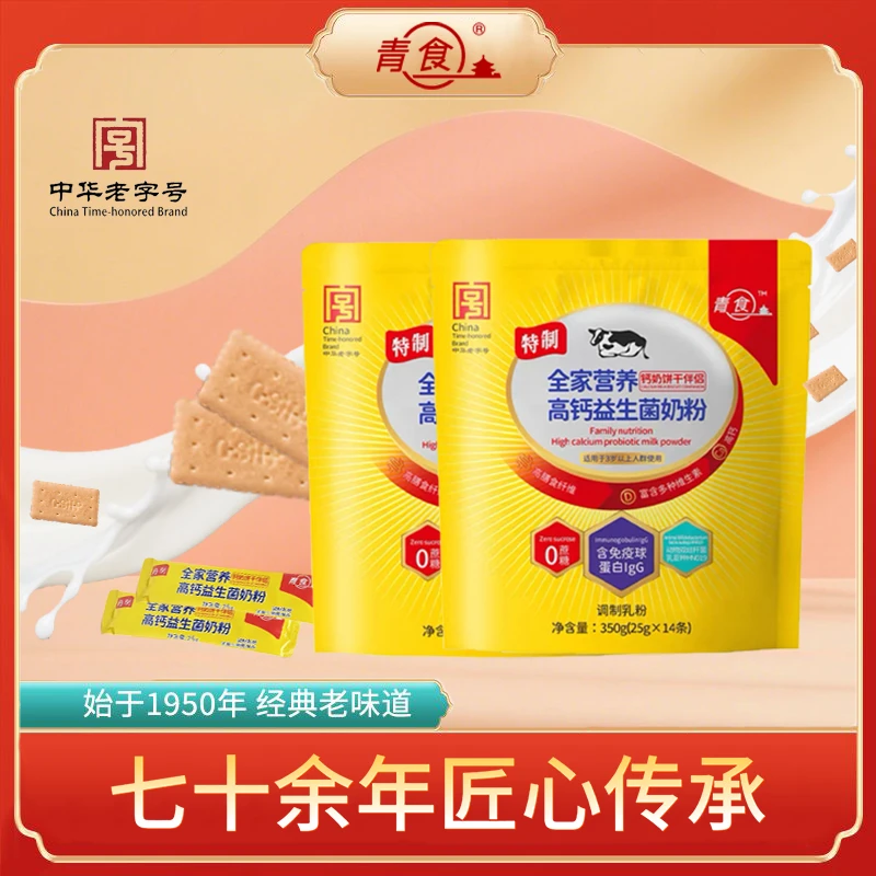 青食全家营养【高钙益生菌奶粉】0蔗糖新品端午送礼休闲经典