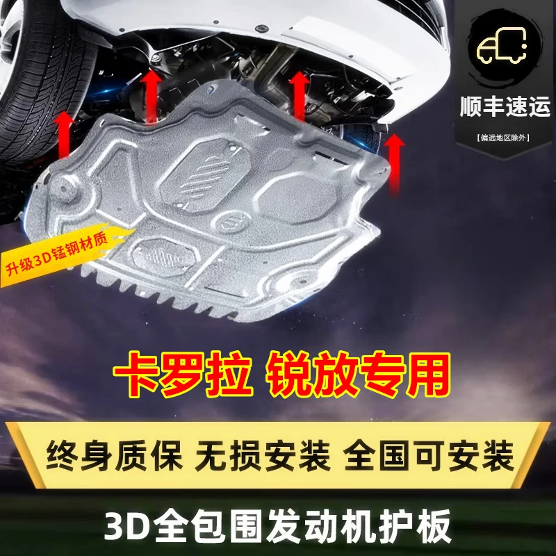 22-26款丰田卡罗拉锐放专用底盘装甲汽车发动机护板底盘防护板