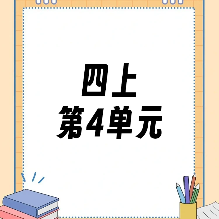【四上】第4单元ppt课件教案