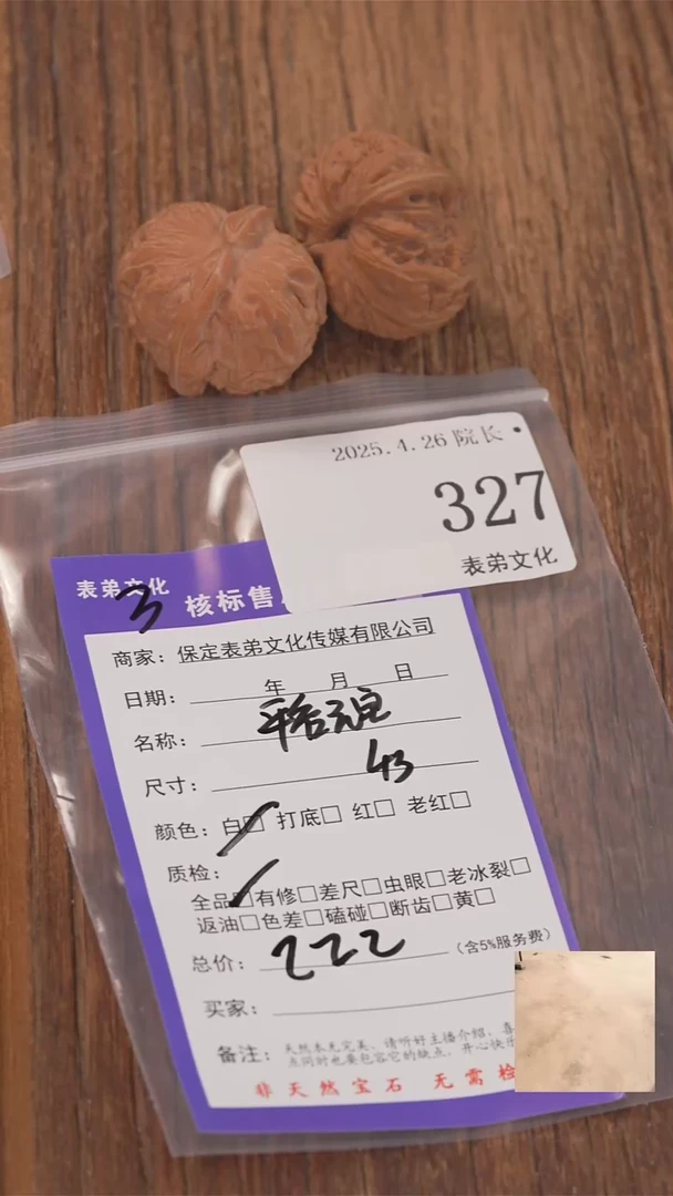 文玩核桃把件327平谷元宝